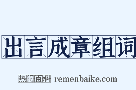 出言成章组词是什么意思的图片